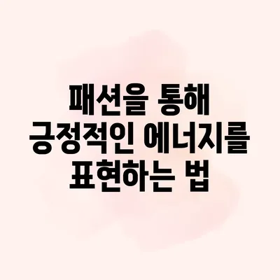 패션을 통해 긍정적인 에너지를 표현하는 법