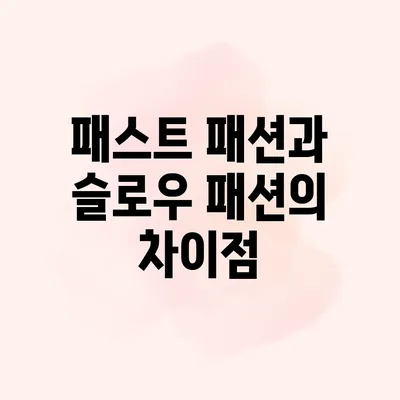 패스트 패션과 슬로우 패션의 차이점